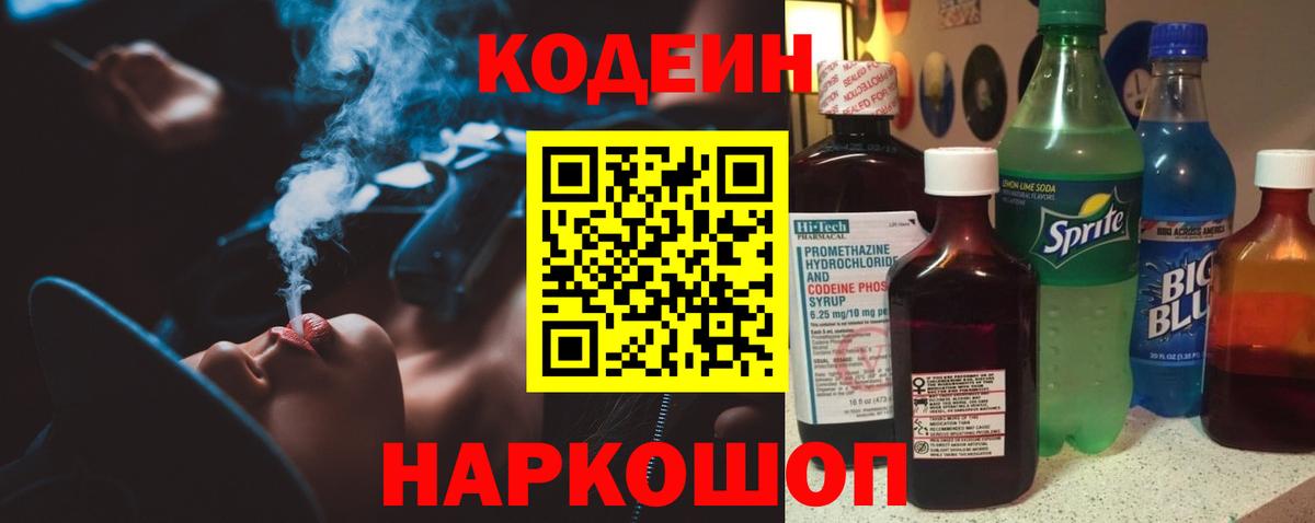 Кодеин Purple Drank Богородск